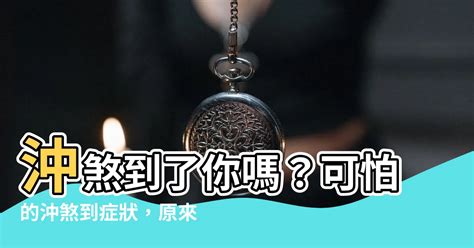 沖煞到的症狀